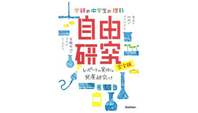 中学生の理科 自由研究 完全版