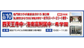 希学園、名門校コラボ座談会　第3弾