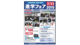 進学フェア2015