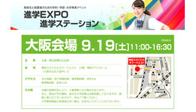 進学EXPO2015  in KANSAI