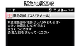 緊急地震速報の画面イメージ