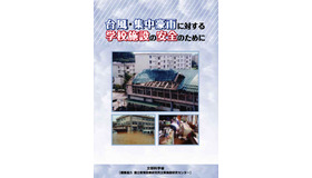 台風・集中豪雨に対する学校施設の安全のために