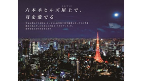 中秋の名月観月会・六本木ヒルズ