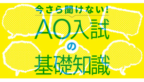 今さら聞けない！AO入試の基礎知識