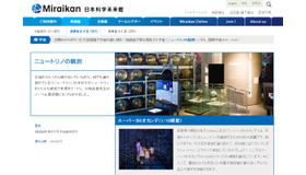 日本科学未来館「ニュートリノの観測」