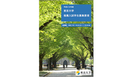 平成28年度東京大学 推薦入試学生募集要項