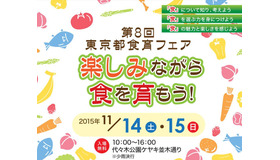 第8回東京都食育フェア