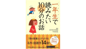 一年生で読みたい10分のお話