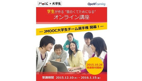 JMOOC大学生チーム選手権