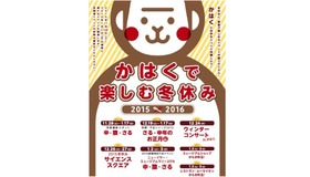 かはくで楽しむ冬休み 2015×2016