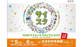 NHKサイエンススタジアム2015