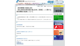 神奈川県教育委員会「『県立高校改革実施計画（全体）素案』に関する意見募集の結果について」