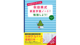 やる気スイッチが入る 秋田県式家庭学習ノートで勉強しよう！
