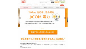 「J:COM電力 家庭用コース」申し込み受け付けページ