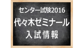 　「センター試験2016」代々木ゼミナール　入試情報