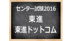 　「センター試験2016」東進　東進ドットコム