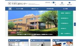 大学入試センター