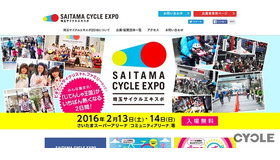 「埼玉サイクルエキスポ2016」が2月に開催