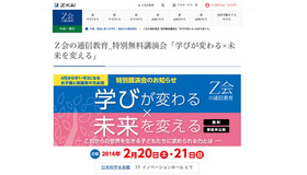 Z会通信教育 特別講演会「学びが変わる×未来を変える」