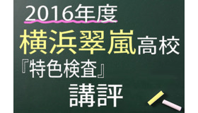 神奈川県　横浜翠嵐高校　特色検査　講評