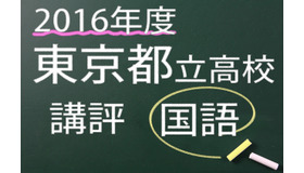 2016年度　東京都立高校　講評　国語