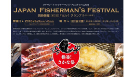 ジャパン・フィッシャーマンズ・フェスティバル2016