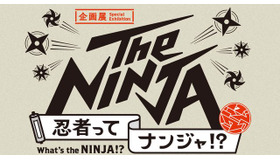 忍者の技術や身体能力に迫る企画展「The NINJA」日本科学未来館にて実施決定！サバイバル術に通じるかも