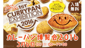 二子玉川で『カレーパン博覧会2016』が開催…3月6日