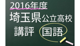 2016年度　埼玉県　公立高校　講評　国語