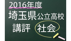 2016年度　埼玉県公立高校　講評　社会