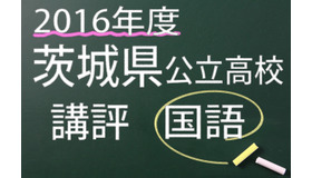 2016年度　茨城県公立高校　講評　国語