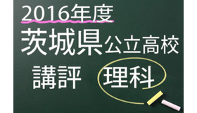 2016年度　茨城県公立高校　講評　理科