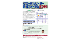 グローバルリーダー育成フォーラム2016