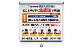 OAB高校入試解答速報2016（東大東進セミナー）