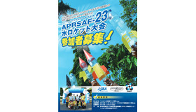 APRSAF-23水ロケット大会派遣日本代表募集