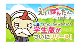 「えいぽんたん for students」学生向けに定額配信スタート