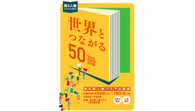 企画展「読む人権　じんけんのほん 世界とつながる50冊」