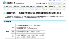 文部科学省「平成28年度に行われる教科用図書検定結果の公開について」