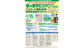 「春の進学EXPO2016 in KANSAI」