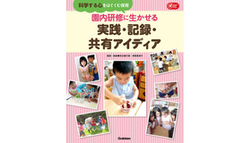 「園内研修に生かせる 実践・記録・共有アイディア『科学する心』はぐくむ保育」