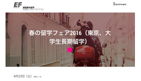 EFジャパン「春の留学フェア2016」