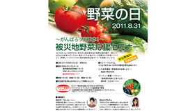 野菜の日～がんばろう東日本！～被災地野菜応援セミナー