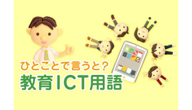 アクティブラーニングとは【ひとことで言うと？教育ICT用語】