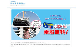 日本旅客船協会「こどもの日　小学生の乗船無料キャンペーン」