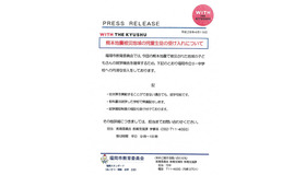 福岡市「熊本地震被災地域の児童生徒の受け入れについて」