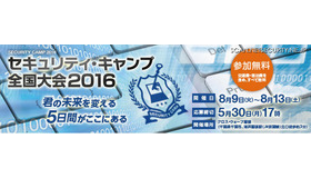 「セキュリティ・キャンプ全国大会2016」募集開始、世情を反映し内容も更新（IPA）