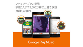 Google Play Musicファミリープラン