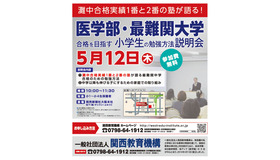 医学部・最難関大学合格を目指す小学生の勉強方法説明会　提供：関西教育機構