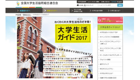 大学生活ガイド2017　画像：全国大学生活協同組合連合会（大学生協）Webサイト