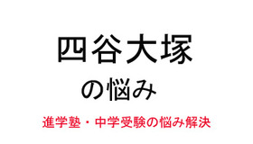 中学受験・進学塾の悩み解決